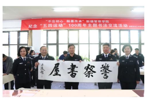 新疆警察学院举办书法交流活动